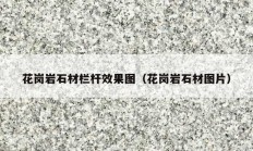 花岗岩石材栏杆效果图（花岗岩石材图片）