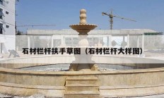 石材栏杆扶手草图（石材栏杆大样图）