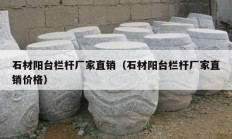 石材阳台栏杆厂家直销（石材阳台栏杆厂家直销价格）