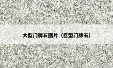 大型门牌石图片（巨型门牌石）