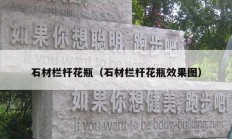 石材栏杆花瓶（石材栏杆花瓶效果图）