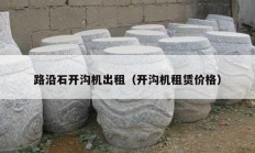 路沿石开沟机出租（开沟机租赁价格）