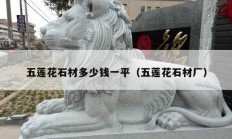 五莲花石材多少钱一平（五莲花石材厂）
