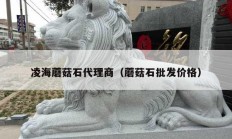 凌海蘑菇石代理商（蘑菇石批发价格）