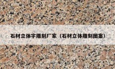 石材立体字雕刻厂家（石材立体雕刻图案）
