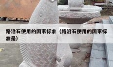 路沿石使用的国家标准（路沿石使用的国家标准是）