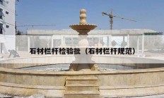 石材栏杆检验批（石材栏杆规范）