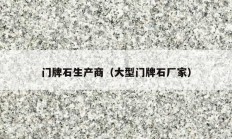 门牌石生产商（大型门牌石厂家）