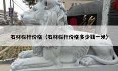 石材栏杆价格（石材栏杆价格多少钱一米）