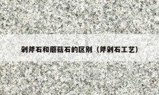剁斧石和蘑菇石的区别（斧剁石工艺）