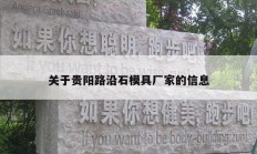 关于贵阳路沿石模具厂家的信息