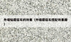 外墙贴蘑菇石的效果（外墙蘑菇石搭配效果图）