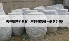 机械雕刻机石材（石材雕刻机一般多少钱）
