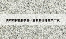 青石石材栏杆价格（青石石栏杆生产厂家）