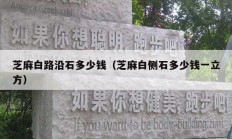 芝麻白路沿石多少钱（芝麻白侧石多少钱一立方）