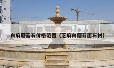 白麻蘑菇石价格范围（芝麻白蘑菇面石材）