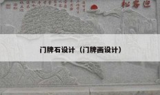 门牌石设计（门牌画设计）