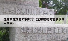 芝麻灰花岗岩石材尺寸（芝麻灰花岗岩多少钱一平米）