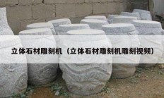 立体石材雕刻机（立体石材雕刻机雕刻视频）