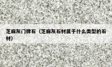 芝麻灰门牌石（芝麻灰石材属于什么类型的石材）