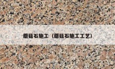 蘑菇石施工（蘑菇石施工工艺）