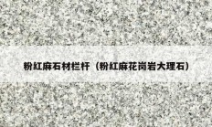 粉红麻石材栏杆（粉红麻花岗岩大理石）