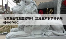 山东五莲花五连记石材（五莲花石材价格表规格600*600）