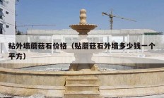 粘外墙蘑菇石价格（贴蘑菇石外墙多少钱一个平方）