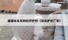 福建水头石材栏杆护栏（石头护栏厂家）