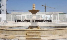 门牌石合同（门牌制作合同）