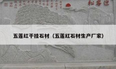 五莲红干挂石材（五莲红石材生产厂家）