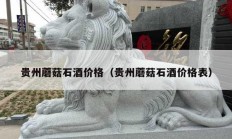 贵州蘑菇石酒价格（贵州蘑菇石酒价格表）