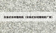 分体式石材雕刻机（分体式石材雕刻机厂家）