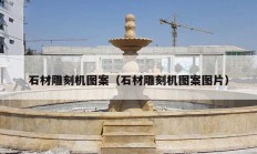 石材雕刻机图案（石材雕刻机图案图片）