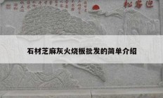 石材芝麻灰火烧板批发的简单介绍