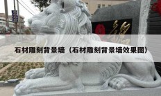 石材雕刻背景墙（石材雕刻背景墙效果图）