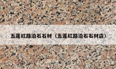 五莲红路沿石石材（五莲红路沿石石材店）