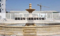 道路沿石（道路沿石价格）