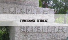 门牌石价格（门牌石）