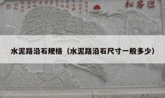 水泥路沿石规格（水泥路沿石尺寸一般多少）