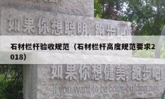 石材栏杆验收规范（石材栏杆高度规范要求2018）