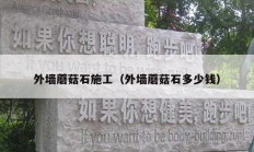 外墙蘑菇石施工（外墙蘑菇石多少钱）
