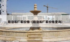 路沿石厂家价格（路沿石厂家价格查询）