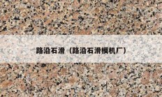 路沿石滑（路沿石滑模机厂）