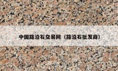 中国路沿石交易网（路沿石批发商）