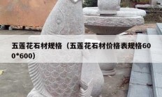 五莲花石材规格（五莲花石材价格表规格600*600）