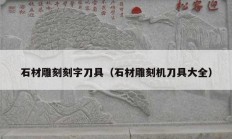 石材雕刻刻字刀具（石材雕刻机刀具大全）