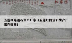 五莲红路沿石生产厂家（五莲红路沿石生产厂家在哪里）