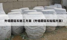 外墙蘑菇石施工方案（外墙蘑菇石粘贴方案）