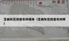 芝麻灰花岗岩石材墙体（芝麻灰花岗岩石材砖）